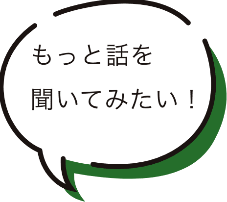 もっと話をきいてみたい！