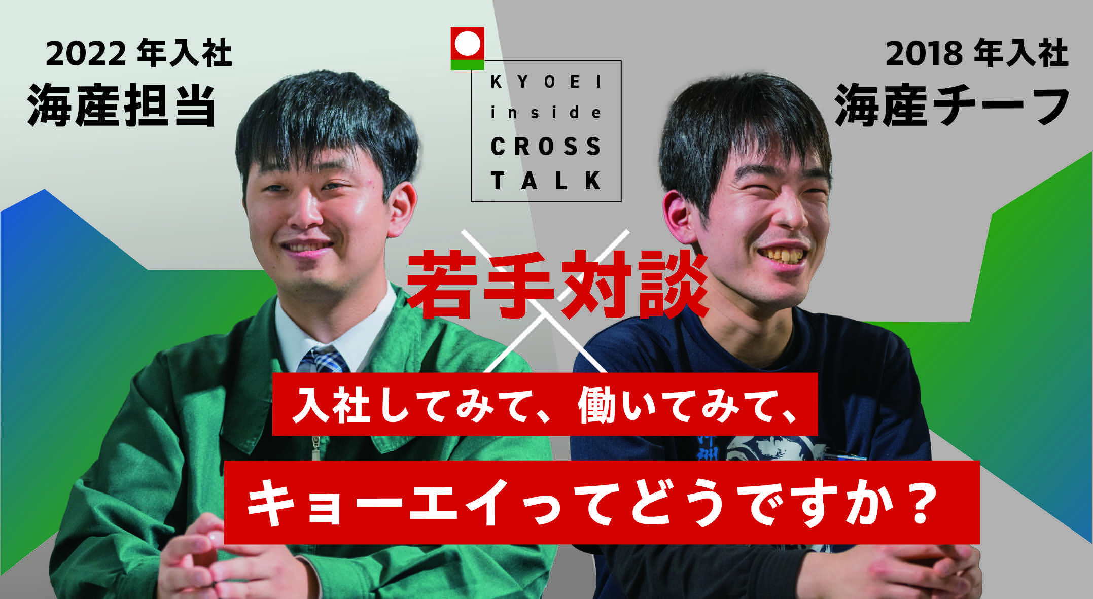 スタッフ対談